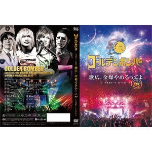 Amazon.co.jp: ゴールデンボンバー全国ツアー2015「歌広、金爆